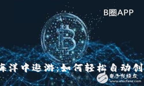 在以太坊的海洋中遨游：如何轻松自动创建你的钱包？