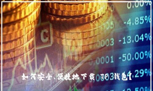 如何安全、便捷地下载 TP 钱包？