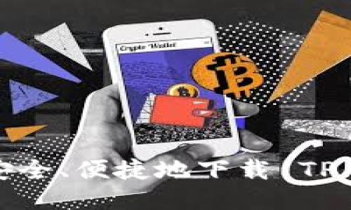 如何安全、便捷地下载 TP 钱包？