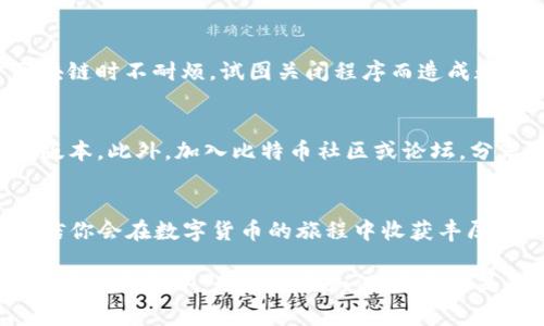   轻松掌握：如何下载比特币核心钱包，避开常见误区！ / 
 guanjianci 比特币,核心钱包,下载 /guanjianci 

引言
在当今这个数字货币泛滥的时代，比特币作为最早、也是最知名的加密货币，吸引了无数投资者和技术爱好者的关注。在这股浪潮中，比特币核心钱包（Bitcoin Core Wallet）作为官方钱包，凭借其安全性和可靠性，赢得了广泛的用户基础。然而，下载和安装这个钱包的过程，似乎总是伴随着一些挑战和误区。本文将为你提供一份详尽的指南，帮助你顺利下载比特币核心钱包，并避免那些常见的错误。

什么是比特币核心钱包？
在我们深入下载步骤之前，先来了解一下比特币核心钱包的基本信息。比特币核心钱包是比特币网络的官方客户端，它不仅用于存储比特币，还可以参与到整个比特币网络之中。作为去中心化网络的一部分，核心钱包允许用户验证交易，支持网络的安全性，同时也给予用户完全的控制权。

很多用户选择比特币核心钱包因为它的开放源代码和高安全性。与第三方钱包相比，核心钱包允许用户直接与区块链进行互动，减少了中介机构的风险。然而，正因为它的复杂性，很多新手在下载和使用中会感到困惑。接下来，我们将逐步说明如何顺利地下载和安装这个钱包。

第一步：准备工作
在你开始下载比特币核心钱包之前，有几个要点需要确认。首先，确保你的计算机具备足够的硬件资源。比特币核心钱包需要较大的存储空间，通常至少需要200GB以上的空间来存储整个区块链数据。此外，确保你的计算机操作系统是当前版本的 Windows、macOS 或 Linux，这将使安装过程更加顺利。

第二步：下载比特币核心钱包
现在，我们来看看具体的下载步骤。打开你的浏览器，访问比特币官方网站——a href=