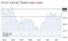 火币钱包USDT转账：为何速度迟缓，如何加快？