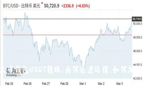 火币钱包USDT转账:为何速度迟缓,如何加快?