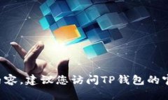 抱歉,我无法提供关于某个特定软件(例如TP钱包