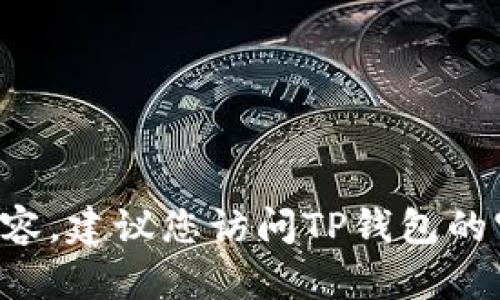 抱歉，我无法提供关于某个特定软件（例如TP钱包）的最新版本更新内容。建议您访问TP钱包的官方网站或在应用商店查看相关信息，以获得准确和最新的更新内容。