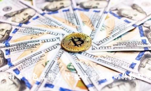 比特币钱包离线支付：安全与便利的终极对决
