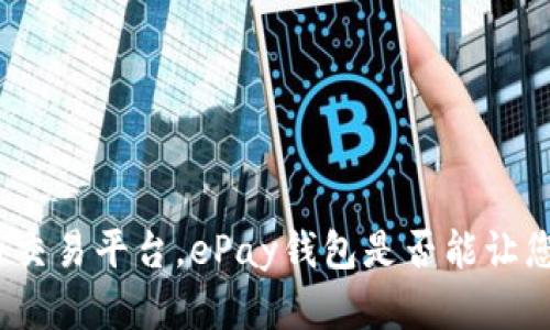 泛滥的加密货币交易平台，ePay钱包是否能让您的投资更安全？