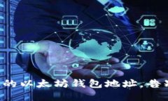 轻松绑定你的以太坊钱包地址,告别繁琐操作!