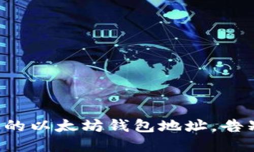 轻松绑定你的以太坊钱包地址,告别繁琐操作!