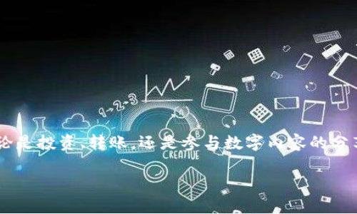 在这里，首先解释一下TR和USDT这两个术语的意义。

### TR和USDT的定义

**USDT**：USDT（Tether）是一种以美元为基础的稳定币，其价值是与美元挂钩的，1 USDT 通常等于 1 美元。稳定币的设计初衷是为了减少加密货币价格波动带来的风险，让用户在参与区块链生态时能够更好地保持资产的稳定。

**TR**：TR通常指的是“TRON”（波场），这是一个高性能的区块链平台，旨在实现数字内容共享的去中心化。TRON 提供了一种新颖的方式来通过加密货币进行内容创作和分发，并极具可扩展性，允许用户在其网络上进行交易和部署智能合约。

### 钱包的定义

**钱包**：在加密货币的世界里，钱包是存储和管理数字资产的工具。它可以是软件形式的（如移动应用、电脑应用）或者是硬件形式的（如冷钱包）。钱包的主要作用是让用户能够方便地接收、存储和发送加密货币。

### USDT与TR钱包

那么，TR是USDT是什么钱包呢？这里的“TR”可以理解为在TRON网络上支持USDT的数字钱包。由于USDT可以在不同的区块链上存在，包括波场（TRON），以便用户能够在波场网络上进行快速而廉价的交易。

一、波场网络与USDT的结合
波场网络以其高吞吐量和低交易费用而闻名，成为许多用户在进行小额转账时的理想选择。与传统金融系统相比，它不仅提升了交易效率，还允许用户方便地进行跨境交易。
随着USDT在波场网络中的推出，用户开始更加频繁地使用此种稳定币进行交易，避免了价格波动带来的损失。

二、怎样选择合适的钱包
在考虑使用TRON网络上的USDT时，选择一个合适的钱包是至关重要的。以下是一些选择钱包时需要考虑的因素：
ul
    listrong安全性：/strong钱包的安全性是首要考虑的因素。用户需要确保他们选择的钱包是经过审查和验证的，具备足够的安全措施。/li
    listrong用户体验：/strong一个易于使用的钱包能够让用户心情愉快，提高日常操作的效率。界面友好、操作简单是很重要的。/li
    listrong支持的币种：/strong确保钱包支持USDT和TRON网络的其他代币。/li
    listrong社区和支持：/strong一个活跃的社区和良好的客户支持能够在用户遇到问题时提供及时的帮助。/li
/ul

三、推荐的TRON钱包
下面是一些流行的、支持TRON和USDT的数字钱包，供用户参考：
ul
    listrongTronLink Wallet：/strong这是波场官方推荐的浏览器扩展和移动钱包，界面友好，同时具备很高的安全性，支持TRC20和TRC10代币的交易。/li
    listrongMath Wallet：/strong这是一款多链钱包，支持多个区块链，包括波场。用户可以在这里方便地管理USDT和其他数字资产。/li
    listrongTrust Wallet：/strong一种移动钱包，支持多种加密货币，包括USDT。用户可以直接通过应用进行交易和投资。/li
/ul

四、如何在TRON钱包中存储USDT
一旦选择好钱包，用户就可以开始存储USDT。以下是一些简单的步骤：
ol
    li从应用商店（iOS或Android）下载并安装您选择的钱包。/li
    li创建账户并设置安全措施，如密码或生物识别。/li
    li找到USDT的充值地址，通常在您的钱包资产页面上可以看到。/li
    li通过交易所交易或他人转账，将USDT发送到您的钱包地址。/li
/ol

五、使用TRON网络的好处
使用TRON网络进行交易，尤其是与USDT相关的交易，有几个明显的优势：
ul
    listrong低费用：/strongTRON网络的交易费用通常很低，适合频繁的小额交易。/li
    listrong高效能：/strongTRON网络的高吞吐量使得交易几乎瞬时完成，用户体验非常良好。/li
    listrong社区支持：/strongTRON有一个活跃的开发者和用户社区，能够为用户提供丰富的资源和支持。/li
/ul

六、结论
TRON网络与USDT的结合，赋予了用户在加密交易中的更多选择与灵活性。选择合适的钱包，您可以方便地进行安全，而且高效的交易。无论是投资、转账，还是参与数字内容的分享，TRON网络都提供了理想的平台。希望通过本文能帮助您更好地理解TR和USDT之间的关系，也希望您在进行加密交易时能够更加顺利。

这样，您就有了完整的关于TR和USDT，以及如何选择和使用相关钱包的信息。希望这些内容能够帮助您实现更好的加密货币管理和投资！