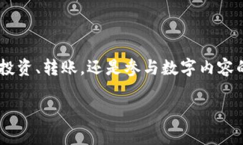 在这里，首先解释一下TR和USDT这两个术语的意义。

### TR和USDT的定义

**USDT**：USDT（Tether）是一种以美元为基础的稳定币，其价值是与美元挂钩的，1 USDT 通常等于 1 美元。稳定币的设计初衷是为了减少加密货币价格波动带来的风险，让用户在参与区块链生态时能够更好地保持资产的稳定。

**TR**：TR通常指的是“TRON”（波场），这是一个高性能的区块链平台，旨在实现数字内容共享的去中心化。TRON 提供了一种新颖的方式来通过加密货币进行内容创作和分发，并极具可扩展性，允许用户在其网络上进行交易和部署智能合约。

### 钱包的定义

**钱包**：在加密货币的世界里，钱包是存储和管理数字资产的工具。它可以是软件形式的（如移动应用、电脑应用）或者是硬件形式的（如冷钱包）。钱包的主要作用是让用户能够方便地接收、存储和发送加密货币。

### USDT与TR钱包

那么，TR是USDT是什么钱包呢？这里的“TR”可以理解为在TRON网络上支持USDT的数字钱包。由于USDT可以在不同的区块链上存在，包括波场（TRON），以便用户能够在波场网络上进行快速而廉价的交易。

一、波场网络与USDT的结合
波场网络以其高吞吐量和低交易费用而闻名，成为许多用户在进行小额转账时的理想选择。与传统金融系统相比，它不仅提升了交易效率，还允许用户方便地进行跨境交易。
随着USDT在波场网络中的推出，用户开始更加频繁地使用此种稳定币进行交易，避免了价格波动带来的损失。

二、怎样选择合适的钱包
在考虑使用TRON网络上的USDT时，选择一个合适的钱包是至关重要的。以下是一些选择钱包时需要考虑的因素：
ul
    listrong安全性：/strong钱包的安全性是首要考虑的因素。用户需要确保他们选择的钱包是经过审查和验证的，具备足够的安全措施。/li
    listrong用户体验：/strong一个易于使用的钱包能够让用户心情愉快，提高日常操作的效率。界面友好、操作简单是很重要的。/li
    listrong支持的币种：/strong确保钱包支持USDT和TRON网络的其他代币。/li
    listrong社区和支持：/strong一个活跃的社区和良好的客户支持能够在用户遇到问题时提供及时的帮助。/li
/ul

三、推荐的TRON钱包
下面是一些流行的、支持TRON和USDT的数字钱包，供用户参考：
ul
    listrongTronLink Wallet：/strong这是波场官方推荐的浏览器扩展和移动钱包，界面友好，同时具备很高的安全性，支持TRC20和TRC10代币的交易。/li
    listrongMath Wallet：/strong这是一款多链钱包，支持多个区块链，包括波场。用户可以在这里方便地管理USDT和其他数字资产。/li
    listrongTrust Wallet：/strong一种移动钱包，支持多种加密货币，包括USDT。用户可以直接通过应用进行交易和投资。/li
/ul

四、如何在TRON钱包中存储USDT
一旦选择好钱包，用户就可以开始存储USDT。以下是一些简单的步骤：
ol
    li从应用商店（iOS或Android）下载并安装您选择的钱包。/li
    li创建账户并设置安全措施，如密码或生物识别。/li
    li找到USDT的充值地址，通常在您的钱包资产页面上可以看到。/li
    li通过交易所交易或他人转账，将USDT发送到您的钱包地址。/li
/ol

五、使用TRON网络的好处
使用TRON网络进行交易，尤其是与USDT相关的交易，有几个明显的优势：
ul
    listrong低费用：/strongTRON网络的交易费用通常很低，适合频繁的小额交易。/li
    listrong高效能：/strongTRON网络的高吞吐量使得交易几乎瞬时完成，用户体验非常良好。/li
    listrong社区支持：/strongTRON有一个活跃的开发者和用户社区，能够为用户提供丰富的资源和支持。/li
/ul

六、结论
TRON网络与USDT的结合，赋予了用户在加密交易中的更多选择与灵活性。选择合适的钱包，您可以方便地进行安全，而且高效的交易。无论是投资、转账，还是参与数字内容的分享，TRON网络都提供了理想的平台。希望通过本文能帮助您更好地理解TR和USDT之间的关系，也希望您在进行加密交易时能够更加顺利。

这样，您就有了完整的关于TR和USDT，以及如何选择和使用相关钱包的信息。希望这些内容能够帮助您实现更好的加密货币管理和投资！