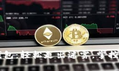 导入比特币钱包：轻松走出迷雾，掌控你的数字资产