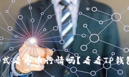 你还在用传统方式看币币行情吗?看看TP钱包如何轻松搞定!