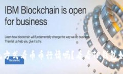 你还在用传统方式看币币行情吗?看看TP钱包如何