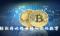 如何轻松将比特币转入你的数字钱包？