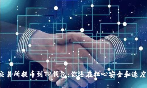 从交易所提币到TP钱包：你还在担心安全和速度吗？