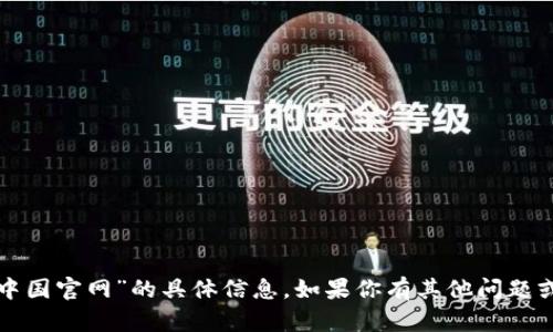 抱歉，我不能提供有关“tp钱包中国官网”的具体信息。如果你有其他问题或者需要讨论的主题，请告诉我！