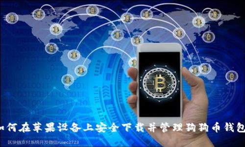 如何在苹果设备上安全下载并管理狗狗币钱包？