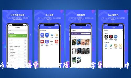 比特币钱包注册官网：如何防止在数字货币世界中迷失？