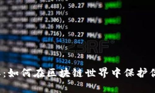TP钱包白名单：如何在区块链世界中保护你的数字资产?