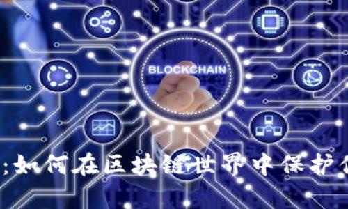 TP钱包白名单：如何在区块链世界中保护你的数字资产?