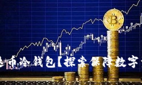 为何你需要泰达币冷钱包?探索保障数字资产的终极方式