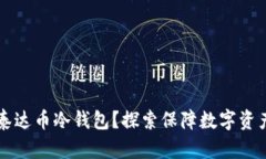 为何你需要泰达币冷钱包?探索保障数字资产的