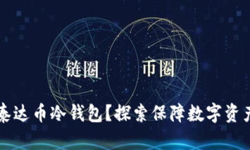 为何你需要泰达币冷钱包?探索保障数字资产的终极方式