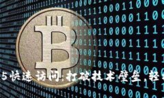 利用TP5快速访问：打破技术壁垒，轻松上手！