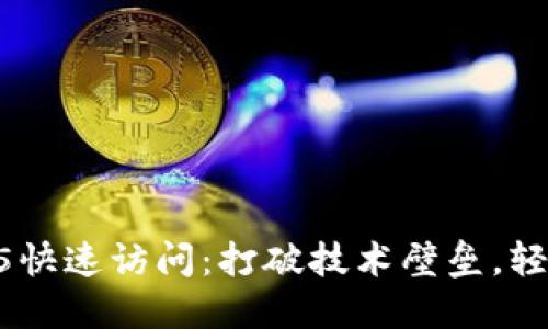 利用TP5快速访问：打破技术壁垒，轻松上手！