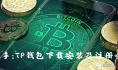 轻松上手：TP钱包下载安装及注册全攻略！