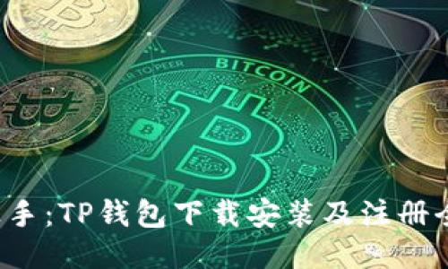 轻松上手：TP钱包下载安装及注册全攻略！