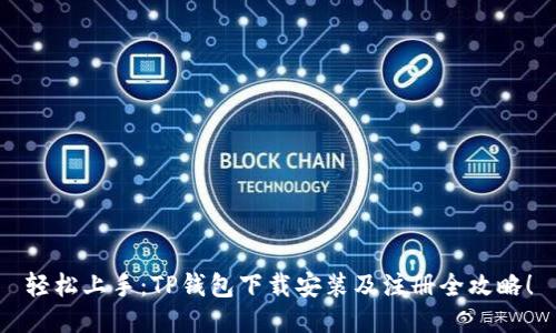 轻松上手：TP钱包下载安装及注册全攻略！