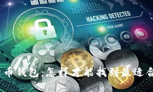 选择你的比特币钱包:怎样才能找到最适合你的安全港?