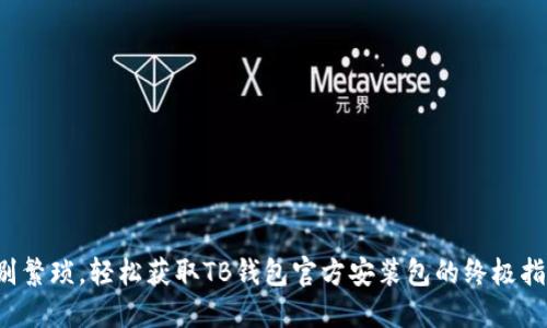 告别繁琐，轻松获取TB钱包官方安装包的终极指南！
