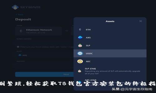 告别繁琐，轻松获取TB钱包官方安装包的终极指南！