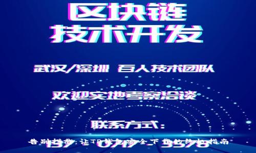 告别拦截:让TP钱包安全下载的终极指南