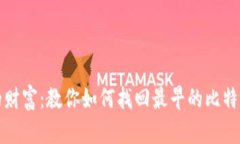 失落的财富:教你如何找回最早的比特币钱包