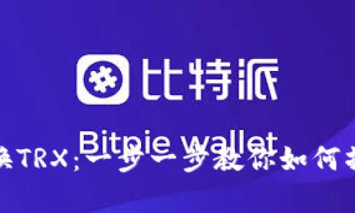 钱包里的USDT兑换TRX:一步一步教你如何操作,让交易更简单
