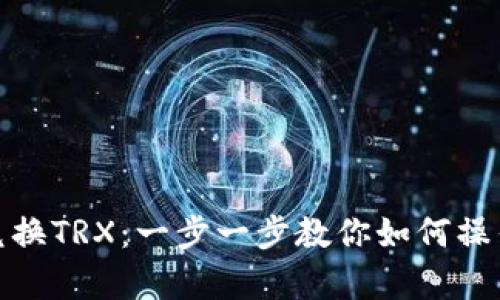 钱包里的USDT兑换TRX:一步一步教你如何操作,让交易更简单