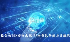 让你的TRX安全无忧：TP冷钱包的魅力与挑战