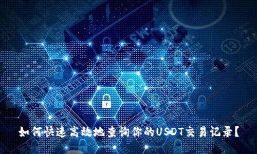 如何快速高效地查询你的USDT交易记录？