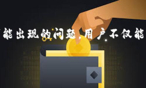   安卓用户如何安全下载TP钱包？ / 
 guanjianci TP钱包, 安卓下载, 钱包安全 /guanjianci 

引言：数字资产时代的挑战
在这个数字资产迅速崛起的时代，越来越多的人开始关注虚拟货币和区块链技术。TP钱包作为一款广受好评的数字资产管理工具，为用户提供了安全、便捷的资产管理体验。然而，安卓用户在下载和使用TP钱包时，面临着不少挑战和疑虑，本篇文章旨在帮助大家在安卓设备上安全、顺利地下载TP钱包，避免常见的陷阱与误区。

了解TP钱包：你的安全数字之钥
TP钱包，不仅是一个简单的钱包应用，它更是你数字资产的守护者。与许多同类产品相比，TP钱包提供了更加友好的用户界面、完善的功能及强大的安全性。用户可以轻松管理自己的数字货币，包括比特币、以太坊等主流币种，同时支持多种去中心化应用（DApp），让用户的数字生活更加丰富。

第一步：选择可信的下载渠道
在下载TP钱包之前，选择一个可靠的下载渠道至关重要。建议用户在官方渠道进行下载，避免通过不明链接或第三方应用市场，这样可以有效避免感染恶意软件或下载到伪造的应用。此外，用户可以访问TP钱包的官方网站，获取最新的下载信息和指引。

第二步：安卓设备的安全设置
在进行下载之前，确保你的安卓设备具备必要的安全设置。进入设备的“设置”，找到“安全”选项，确认“未知来源”的设置。为了保护你的设备和数据隐私，建议将此选项保持关闭。下载完成后，应立即开启此选项，以防止其他潜在的风险。

第三步：下载TP钱包的具体步骤
1. **访问官网**：打开浏览器，输入TP钱包的官方网站地址。  
2. **找到下载链接**：在官网上，通常会有明确的“下载”按钮，点击后跳转至安卓下载页面。  
3. **选择合适版本**：根据你的安卓系统版本选择适合你的安装包，并点击下载。  
4. **进行安装**：下载完成后，找到下载的APK文件，点击进行安装，如果弹出提示请按照提示进行设置。  
5. **首次登录设置**：安装完成后，打开TP钱包，依照指引进行首次登录设置，包括密码的设置和私钥的备份。

按部就班：打通使用TP钱包的每一个环节
下载完TP钱包后，如何安全高效地使用它也非常重要。首先，用户务必记住钱包的助记词和私钥，这关乎你的资产安全。任何数字资产钱包的核心都是私钥，遗失或泄露意味着你的资产将面临巨大风险。

安全使用TP钱包的小贴士
1. **定期更新**：关注TP钱包的更新公告，及时更新至最新版本，确保应用程序内漏洞修复。  
2. **开启双重验证**：如果TP钱包支持双重验证，请务必开启此功能，以增加账户的安全性。  
3. **谨慎处理私钥**：务必将私钥保存在安全的离线环境中，不要随意分享给他人。  
4. **避免公共Wi-Fi**：在进行重要操作时，尽量避免使用公共Wi-Fi连接，以免信息被窃取。  
5. **定期备份**：定期备份你的钱包信息，确保即使设备丢失或损坏，你的资产也不受影响。

面对风险：如何处理常见问题
无论多么小心翼翼，使用数字钱包总会面临各种潜在的风险和问题。比如，如果你在使用TP钱包时不小心发送了错误的交易，或者在恢复钱包时遇到问题，首先不要慌张，要保持冷静，逐步进行排查和解决。
1. **交易错误**：如果交易错误，应首先确认交易是否被广播出去。若未被确认，可尝试联系TP钱包客服，了解具体的操作建议。  
2. **助记词遗忘**：助记词是恢复钱包的关键，若不小心忘记，确保你没有在任何地方记录过此信息，可以考虑请教职业的区块链专家进行协助。  
3. **遭遇黑客攻击**：若怀疑资金被黑客攻击，需立即更改密码，并将剩余资产转至新钱包实现保护，必要时可报警处理。

TP钱包未来展望：数字货币生活的无限可能
随着区块链技术的日趋成熟和普及，数字资产管理方式也在不断进化。TP钱包作为这一浪潮中的重要一环，必将在未来的数字货币生态中扮演更加重要的角色。不断迭代的技术、新增的功能将为用户带来更好的体验，如何把握这个机会，成为数字时代的弄潮儿，是每一个用户都需要思考的问题。

结语：安全与便捷的完美结合
总而言之，TP钱包为安卓用户提供了一个安全、便捷的数字资产管理平台。通过选择合适的下载渠道、正确的安装步骤、严谨的使用习惯及灵活应对可能出现的问题，用户不仅能够享受到区块链带来的便利，同时也能确保自己资产的安全。在这个飞速发展的数字社会中，掌握好这把“钥匙”，无疑是迈向未来的一大步。

借助TP钱包，让我们一起在数字资产的海洋中，乘风破浪、扬帆远航！