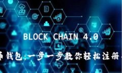 解密比特币钱包:一步一步教你轻松注册并安全