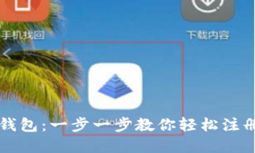 解密比特币钱包：一步一步教你轻松注册并安全使用