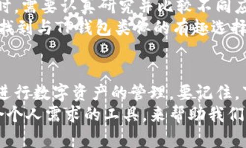   TP钱包在苹果上为何难以下载？挑战你的选择！ / 
 guanjianci TP钱包, 苹果, 下载问题 /guanjianci 

引言：在数字货币时代的挑战
随着虚拟货币的普及，越来越多的人选择使用数字钱包来管理和交易他们的资产。其中，TP钱包因其简便易用而备受推崇。然而，在苹果设备上下载TP钱包却成为了一些用户无法逃避的问题。面对这一困惑，究竟是哪些原因导致了下载问题的出现？本文旨在为您揭示真相，并提供可能的解决方案。

1. 兼容性问题：为何不支持苹果设备？
一开始，用户可能会觉得，下载一个钱包应用程序应该是轻而易举的事情。但在某些情况下，TP钱包的版本可能并不支持苹果设备，导致用户无法从App Store成功下载。特别是当应用未在所有地区或所有设备上发布时，用户常常会遇到这个问题。
此外，苹果的审核政策也限制了某些类型的应用上架。TP钱包可能在某些功能或者内容上触碰了苹果的政策界限，导致其无法在App Store中获得批准，从而用户在下载时碰壁。要解决这一问题，用户可以定期检查TP钱包的官方网站或其社交媒体平台，了解最新的版本发布信息。

2. 网络环境的影响
许多人可能忽视了网络环境对下载应用程序的影响。当网络连接不稳或者速度过慢时，下载经历可能会变得异常困难。尤其是在某些高峰时期，网络拥堵可能使得该过程变得缓慢，甚至失败。
为了解决这一问题，用户可以尝试更换网络环境，选择一个更快更稳定的Wi-Fi网络。此外，重启设备或清理设备的缓存也常常能够改善下载情况。虽然看似简单，却常常被用户遗忘。

3. 设备的存储空间
迹象表明，设备存储空间不足会直接影响应用程序的下载与安装。即使TP钱包的文件体积不大，如果设备的存储空间几乎已满，用户还是会收到下载失败的提示。为了顺利下载应用，用户有必要定期检查并清理不必要的文件和应用程序。
清理无用的照片、视频和旧应用，给TP钱包腾出足够的存储空间。此项任务虽然繁琐，但在很大程度上能够确保下载过程的顺利进行。

4. 系统更新：保持设备的最新状态
苹果的操作系统不断更新，以修复安全问题并引入新功能。有时候，TP钱包的最新版本可能只有在最新系统中才能运行。用户如果未及时更新设备的操作系统，可能会导致无法下载新版本的TP钱包。
因此，在尝试下载TP钱包前，确保您的苹果设备已经更新到最新的操作系统版本。检查手机的“设置”中的“软件更新”选项，保持设备始终处于最新状态，是下载任何新软件的基础步骤。

5. 地区限制及其解决方案
有时候，应用的发布会受到地域限制。TP钱包在某些地区可能未获得法律许可，或者暂时未在特定市场推出，这意味着在这些地区的用户将无法从App Store下载。这种情况下，用户可以考虑使用代理或VPN服务，伪装成在其他地区的用户，从而绕开区域限制。
不过，使用VPN需要谨慎，确保选择可信赖的服务商，以免泄露个人信息或使设备面临安全风险。并且，某些地区的法律可能禁止用户使用VPN，进而带来潜在的法律问题，因此使用此方法时请务必谨慎行事。

6. 应用内部问题与技术支持
如果用户所有上述措施均未能解决下载问题，可能是TP钱包本身存在技术问题。此时，用户可以直接向TP钱包的客服或技术支持反映问题。好的服务团队能够提供详尽的帮助，帮助用户解决可能遇到的麻烦。
在与技术支持沟通时，尽量详细描述所遇到的问题，比如下载的具体步骤、错误提示信息等，并提供设备型号及系统版本的信息，以便专业人员快速理解并提供解决方案。

7. 探索替代方案
若TP钱包在苹果设备上实在无法下载，用户还可以考虑寻找替代的数字钱包应用。市场上有许多其他同类应用程序，提供相似的功能和服务。用户在选择时，需要认真研究并比较不同应用的安全性、用户评价及适用性，以找到最适合自己的数字钱包。
在进行替代方案的选择时，建议优先选择那些在App Store评论较好的、能满足用户具体需求的应用程序。从网页、社交媒体和专业评测网站上，用户都能找到与TP钱包类似的有趣选择。

结语：掌控数字资产的未来
在数字时代，拥有一个安全稳定的数字钱包显得尤为重要。尽管苹果设备上下载TP钱包遇到问题，但通过了解潜在原因以及解决方案，用户仍然可以顺利进行数字资产的管理。要记住，下载应用程序的过程虽然繁琐，但这只是迈向使用数字货币的第一步。在这一过程中，不妨耐心探索，不断学习，以便更好地融入这一崭新的数字金融世界。
随着区块链技术不断成熟，数字货币的未来将会带给我们更多的可能性和机遇。不论是TP钱包还是其他数字钱包，我们都有能力去选择安全可靠且最符合个人需求的工具，来帮助我们管理数字财富，实现更美好的生活。