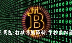 以太坊节点钱包:打破传统限制,掌控虚拟资产