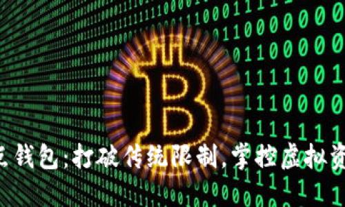 以太坊节点钱包:打破传统限制,掌控虚拟资产的未来!