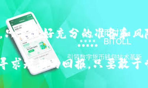 钱包持有USDT即可免费挖

tiaoti区块链, 挖矿, USDT/tiaoti

### 引言：虚拟货币的魅力与机遇

在这个数字化迅速发展的时代，虚拟货币逐渐成为许多人投资和财富管理的重要选择。尤其是usdt（泰达币），作为一种稳定币，更是吸引了大量投资者的关注。持有usdt的用户，将有机会参与到一个全新的挖矿体验中，甚至可以实现免费挖矿，这无疑为投资者提供了一个极具吸引力的机会。

### 什么是USDT？

USDT（Tether）是一种与美元价值挂钩的稳定币，其设计初衷是为了解决加密市场波动大的问题。在实际运用中，用户可以轻松地将法币转化为数字货币，同时避免因市场波动带来的风险。由于其稳定性和流动性，USDT被广泛应用于交易所、钱包和各种金融产品中。

### 挖矿的概念

挖矿是众所周知的区块链网络中用于产生新币和验证交易的一种机制。通过计算复杂的数学题，矿工们可以获得新生成的数字货币作为奖励。而如今的技术进步和用户友好的平台，让挖矿不再是技术型用户的专属，而是向所有人开放的机会。尤其是对于那些手握USDT的用户来说，挖矿的门槛也在不断降低，简单易操作的方式让更多人能够参与其中。

### USDT持有者如何参与免费挖矿？

为了让USDT持有者共享区块链技术的红利，许多挖矿平台推出了针对USDT的免费挖矿活动。用户只需将他们的USDT存入指定的钱包或平台，就可以开始享受挖矿带来的收益。

### 免费挖矿的基本流程

虽然各个平台的具体操作可能略有不同，但通常用户只需要按照以下步骤进行操作：

1. **选择平台**：选择一个信誉良好的数字货币交易所或挖矿平台，确保其支持USDT的存储与挖矿功能。
   
2. **注册账户**：在选择的平台上注册一个账户，完成必要的身份验证，以确保账户安全。

3. **存入USDT**：将USDT存入注册的钱包中。许多平台会提供简单的转账指引，用户只需遵循步骤即可完成。

4. **开始挖矿**：一旦资金到位，用户即可以参与挖矿活动，许多平台会实时更新挖矿收益，让用户随时掌握。

5. **提现收益**：平台通常允许用户在达到一定门槛后提现挖矿收益，这样用户便可以将虚拟收益转化为实际的利润。

### 参与的优势与潜在挑战

参与USDT免费挖矿的优势显而易见，首先是降低了资金投入门槛，让更多人得以参与。此外，用户在挖矿的同时，也能充分利用手中持有的USDT，实现资产的增值。

然而，参与挖矿也存在着一定的挑战。用户必须要仔细评估挖矿平台的信誉度和安全性，避免由于不当投资造成损失。此外，尽管USDT相对稳定，但数字货币市场仍然存在不确定性，因此用户需保持理性，量入为出。

### 总结：抓住机遇，灵活投资

对于钱包持有USDT的用户来说，参与免费挖矿无疑是一项值得尝试的投资活动。它不仅能让资产增值，更为用户打开了一扇了解区块链与虚拟货币世界的新窗口。只要做好充分的准备和风险评估，用户便能在这个数字货币的时代中稳步前行。

在未来的发展中，虽然风险和机遇并存，但只要我们勇于探索，智慧投资，必能在这个快速变化的金融环境中找到适合自己的投资路径。无论是打算长期持有，还是寻求短期的回报，只要敢于尝试，必能在这个新时代中找到属于自己的位置。
