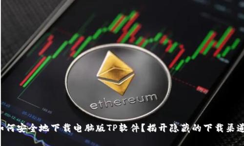 如何安全地下载电脑版TP软件？揭开隐藏的下载渠道！