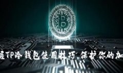 如何轻松掌握TP冷钱包使用技巧,保护你的加密资